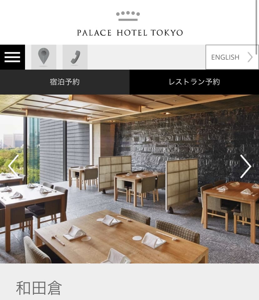 パレスホテル　日本料理　和田倉